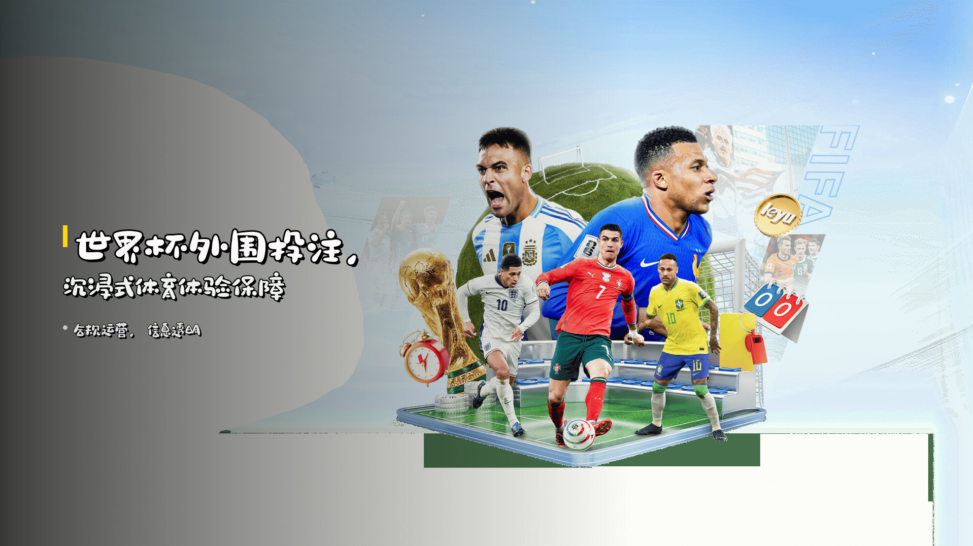 <strong>世界杯外围投注</strong>，沉浸式体育体验保障